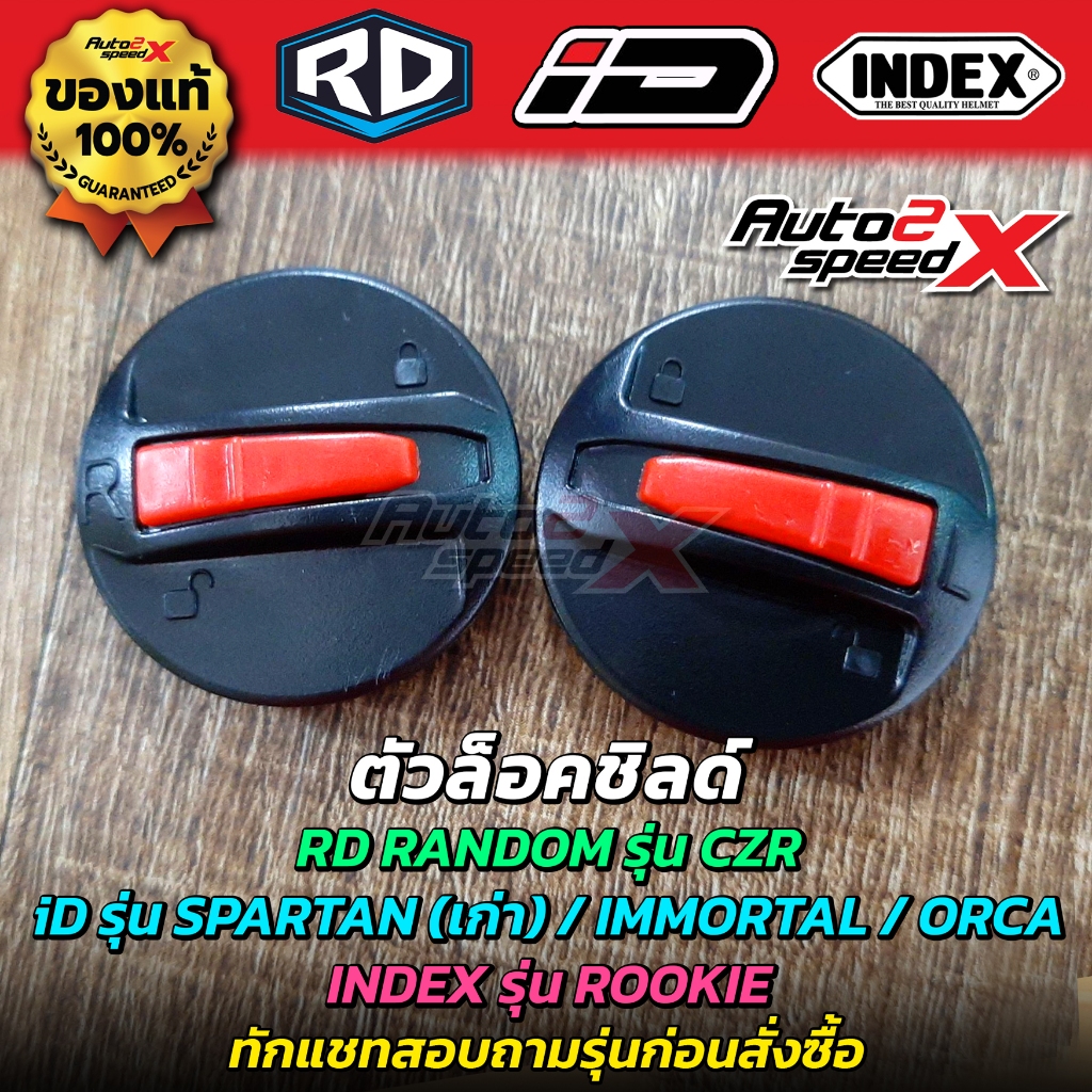 อะไหล่หมวกกันน็อค RD iD INDEX | CZR, AF1, SPARTAN, ZRO, FRT PRO, MONZA, TITAN8, LADY, PURE หูกระจก ตัวล็อคชิลด์ น็อต