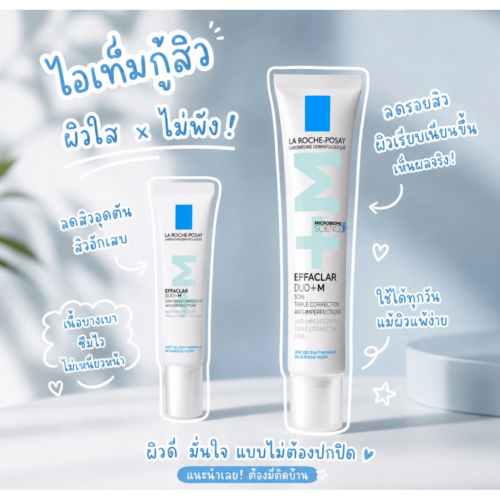 La Roche Posay Effaclar DUO+M มอยเจอร์ไรเซอร์สำหรับผิวมันเป็นสิวง่าย ลดรอยดำรอยแดงจากสิว