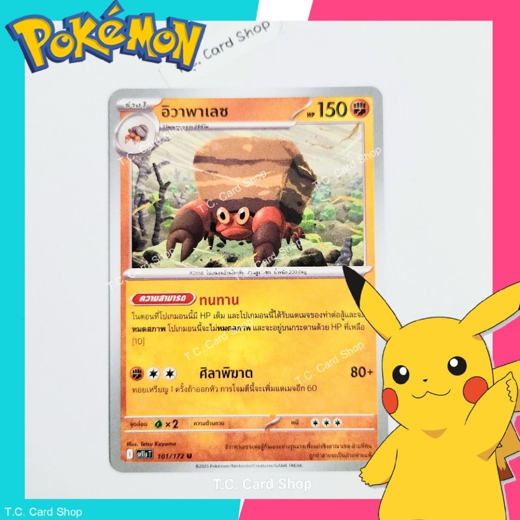 อิวาพาเลซ (sv11st) การ์ดโปเกมอนร่าง 1 - Pokemon Trading Card Game