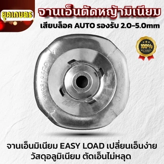 Dragonfly จานเอ็นมิเนียมตัดหญ้ารุ่นใหม่ EASY LOAD สำหรับ TRIMMER HEAD ขนาด 2.0-5.0mm คุณภาพ 100% (W-0232)