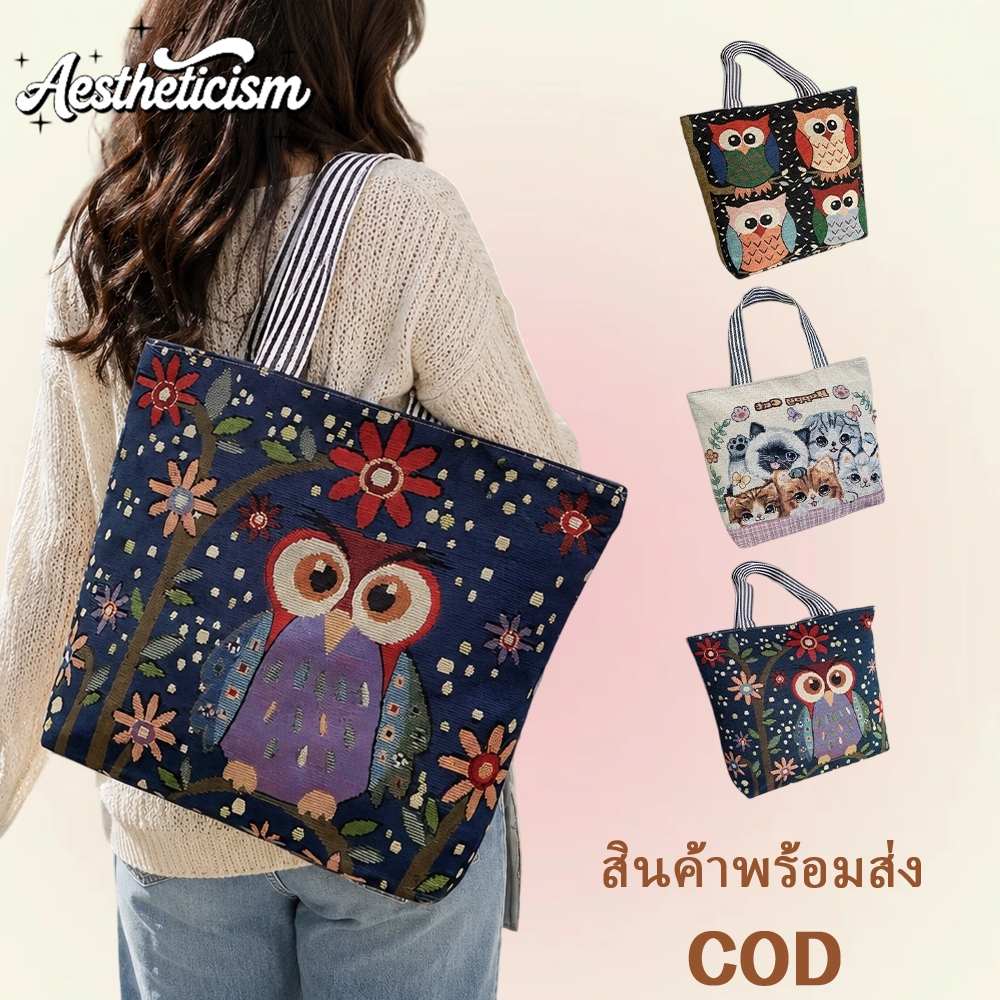 พร้อมส่ง กระเป๋าผ้าปักลายสัตว์ ความจุใหญ่ ใส่หนังสือ/แล็ปท็อปได้ สไตล์วินเทจ เหมาะกับใช้ประจำวัน COD