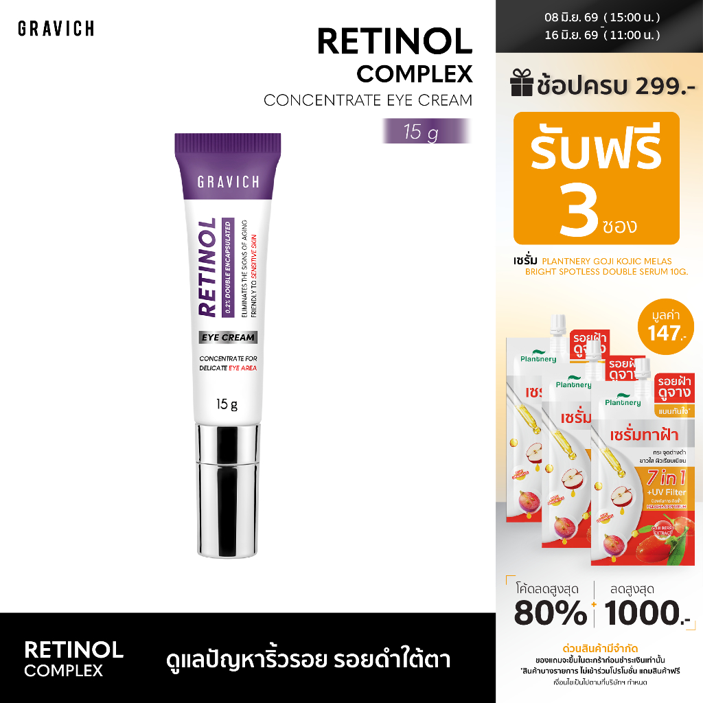 Gravich Retinol Concentrate Eye Cream 15 g ใหม่เรตินอล อายครีม จบริ้วรอยรอบดวงตาใน 14 วัน