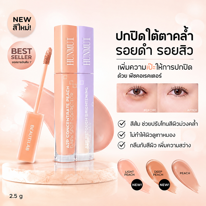 🔥【คอนซีลเลอร์】HUNMUI foundation concealer & A2P Peach Corrector คอนซีลเลอร์/ปกปิดสิว/ธรรมชาติ/บางเบา