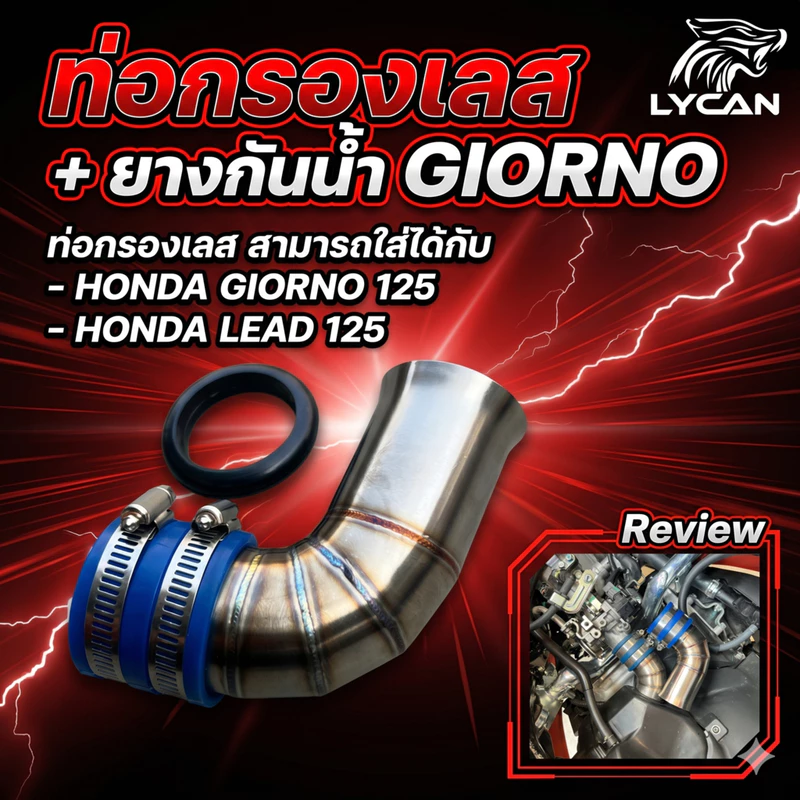 กรองเลส ท่อกรองเลส+ยางกันน้ำ สำหรับ Honda Giorno125+ / Honda Lead 125 ปากใหญ่ jumbo อากาศไหลเวียนดีขึ้น (SH-02) 😎A😎