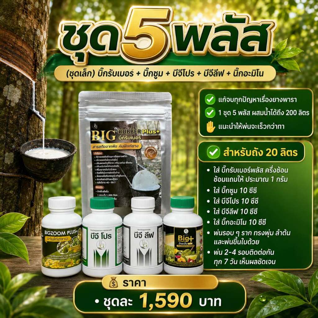 ชุด 5 พลัสเล็ก Big Rubber Plus ช่วยดูแลสวนยางครบวงจร แก้ปัญหาหน้ายางโทรม ยางไม่ไหล ใบเล็ก โตช้า พร้อม Big Zoom Plus+ BG