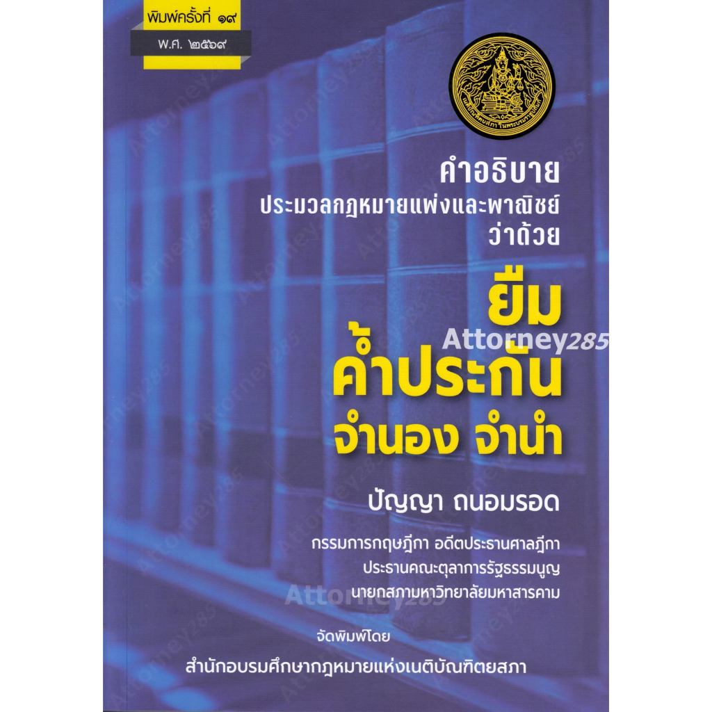 คำอธิบาย ประมวลกฎหมายแพ่งและพาณิชย์ ยืม ค้ำประกัน จำนอง จำนำ ปัญญา ถนอมรอด