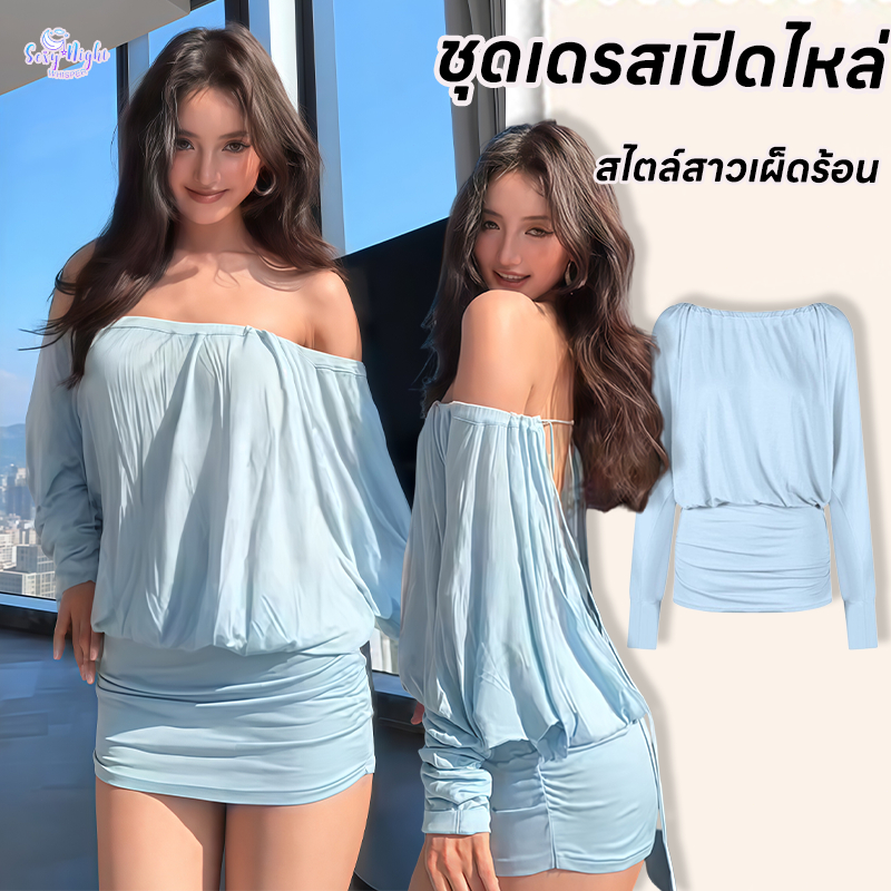 ชุดเดรสผู้หญิง🥰🥰ชุดเดรสเปิดไหล่ sexy สั้น สไตล์เกาหลี แขนยาว เปิดหลัง ดีเทลผูกหลัง ผ้าเนื้อเบา มีเสน่ห์  ส่งไวจากไทย