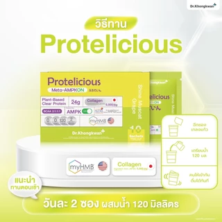 (โปร 3 สี) Protelicious โปรตีนใส โปรทิลิเชียส Dr.khongkwan หมอของขวัญ ของแท้