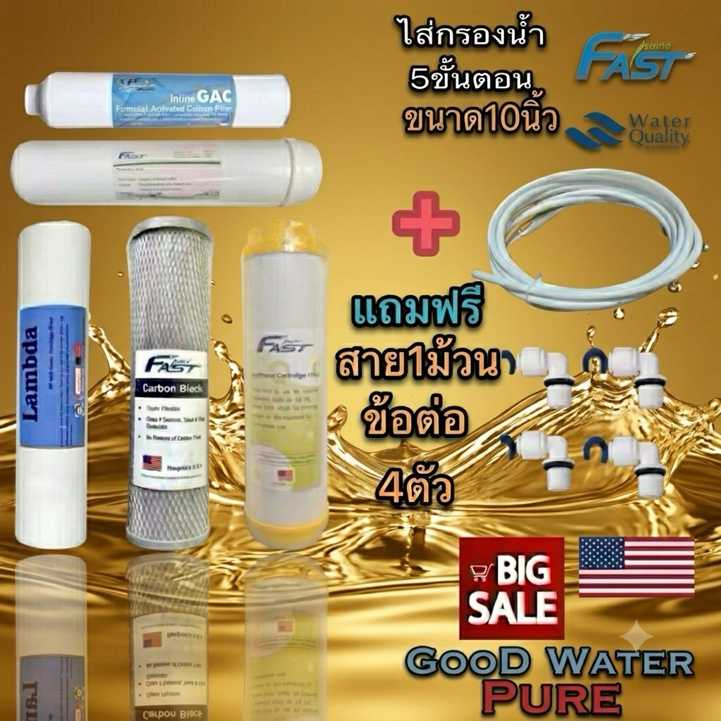 ไส้กรองน้ำ 5ขั้นตอน แบรนด์ fast pure