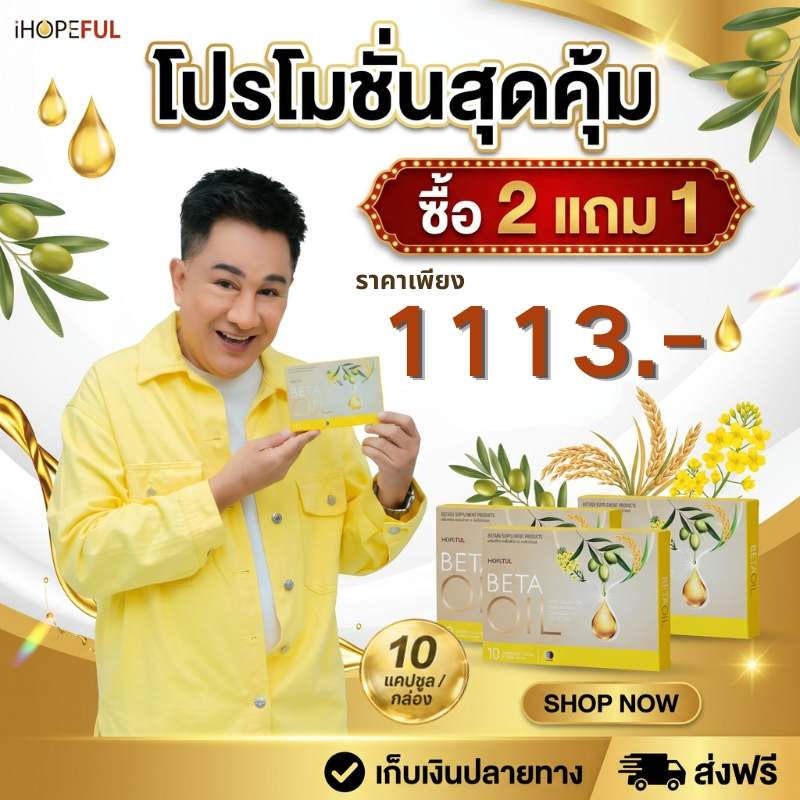 ซื้อ 2 แถม 1 Beta Oil 10 แคปซูล 💖ช่วยดูแลสมดุลร่างกาย เหมาะสำหรับคนกินไม่เป็นเวลา ของแท้ 100%
