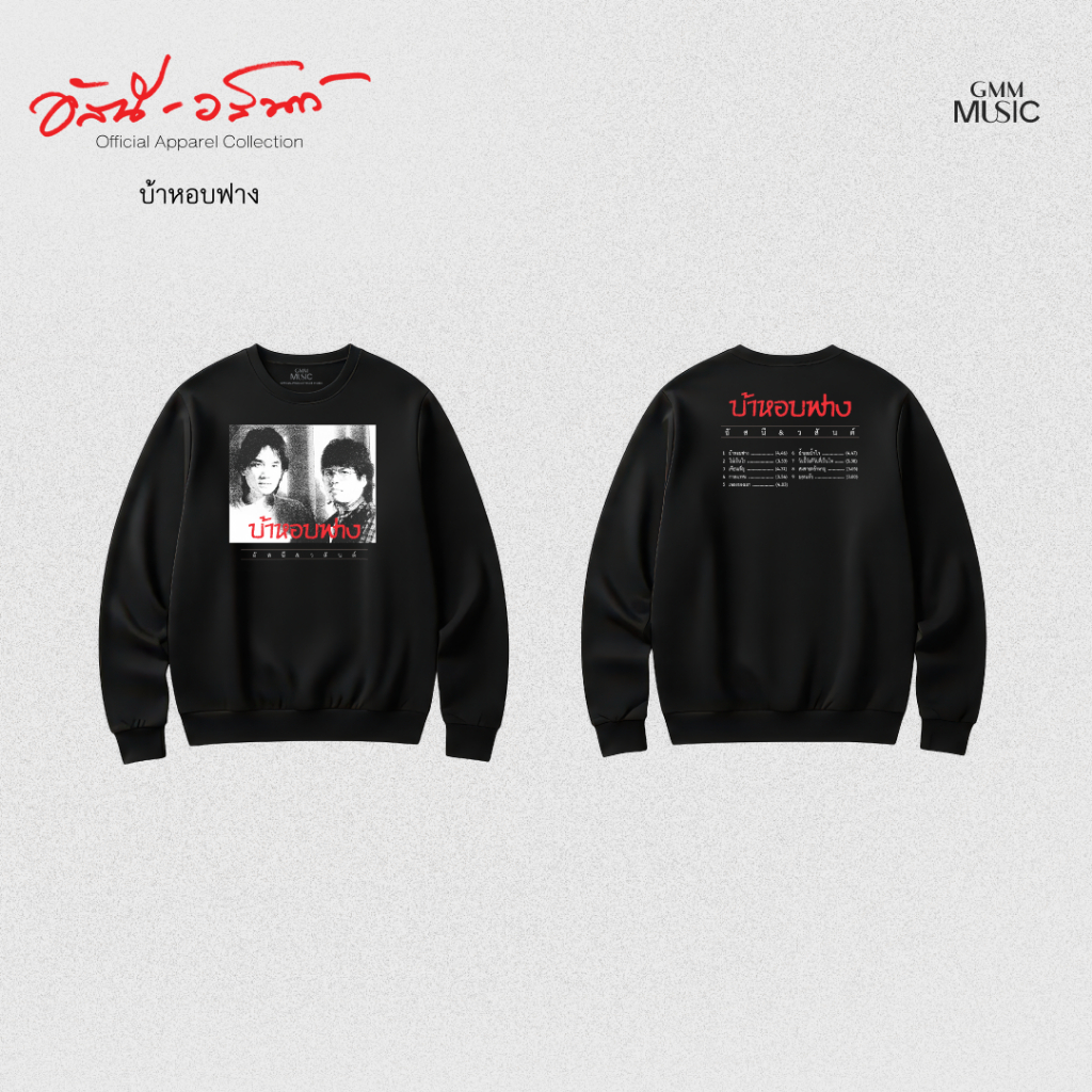 GMM MUSIC : PRE-ORDER SWEATER อัสนี-วสันต์ บ้าหอบฟาง