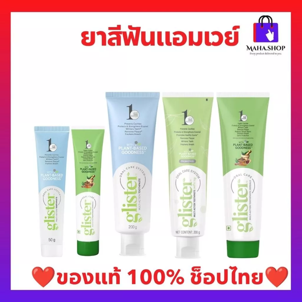 ยาสีฟัน กลิสเตอร์ แอมเวย์ ช็อปไทย ฉลากไทย มีให้เลือก 3 สูตร