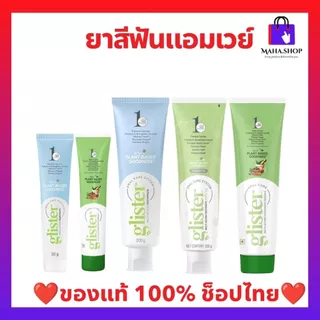 ยาสีฟัน กลิสเตอร์ แอมเวย์ ช็อปไทย ฉลากไทย มีให้เลือก 3 สูตร
