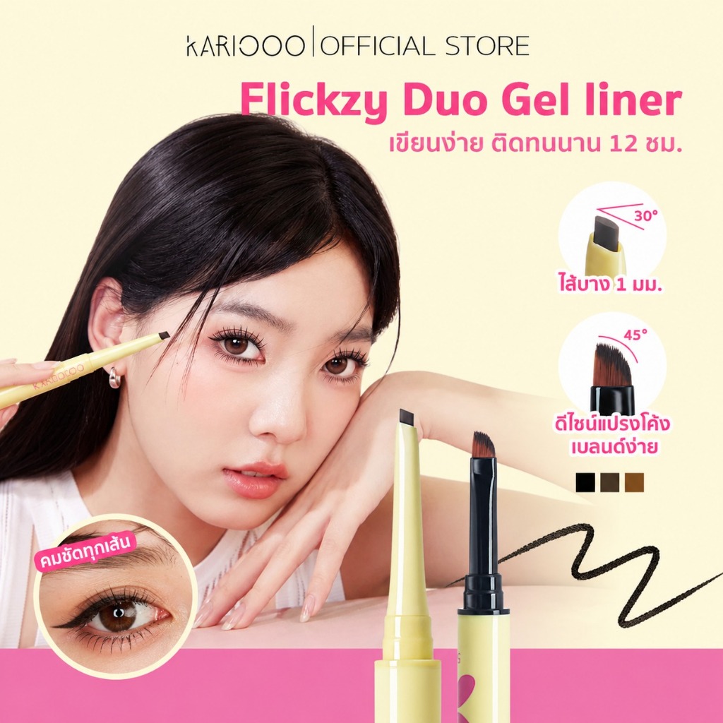 KARIOOO เจลไลเนอร์ 2in1 แห้งไวใน 3 วิ ติดทน กันน้ำ กันเหงื่อ ไม่เลอะ ไม่แพนด้า สีชัด เขียนง่าย มือใหม่ใช้ได้ มี 3 เฉดสี
