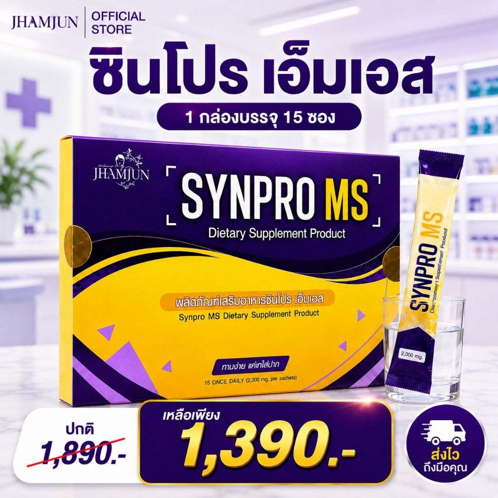 SynPro MS ซินโปรเอ็มเอส พยาบาลแจมจัง (แจ่มจันทร์)  ซินไบโอติกSynbiotic พรีไบโอติกPrebiotics โพรไบโอติก [แท้100%]