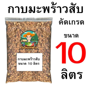 กาบมะพร้าวสับ คัดเกรด 1 ลิตร - 30 ลิตร