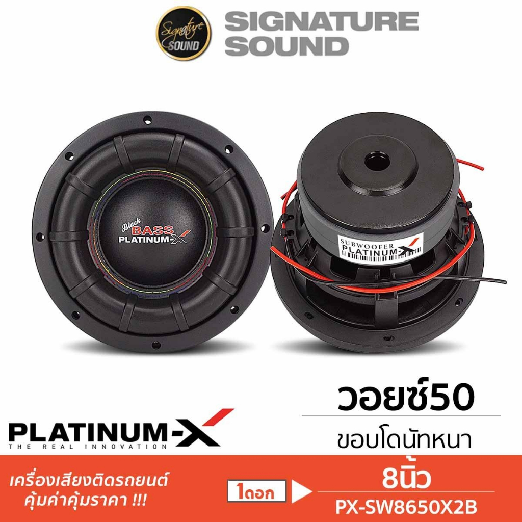[5050MIDNIGHT33] PLATINUM-X ซับวูฟเฟอร์ 8นิ้ว 1ดอก SW8540x2KL / SW8650X2B / SW8450RKL.2TC / MV1450X2