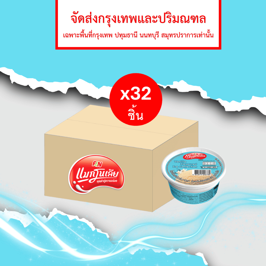 [จัดส่ง กทม.ปริมณฑล] ไอศกรีม แมกโนเลีย มินิคัพ วานิลลา 40 กรัม (ยกลัง 32 ชิ้น) ราคา ถูกที่สุด โปรบีเคเค
