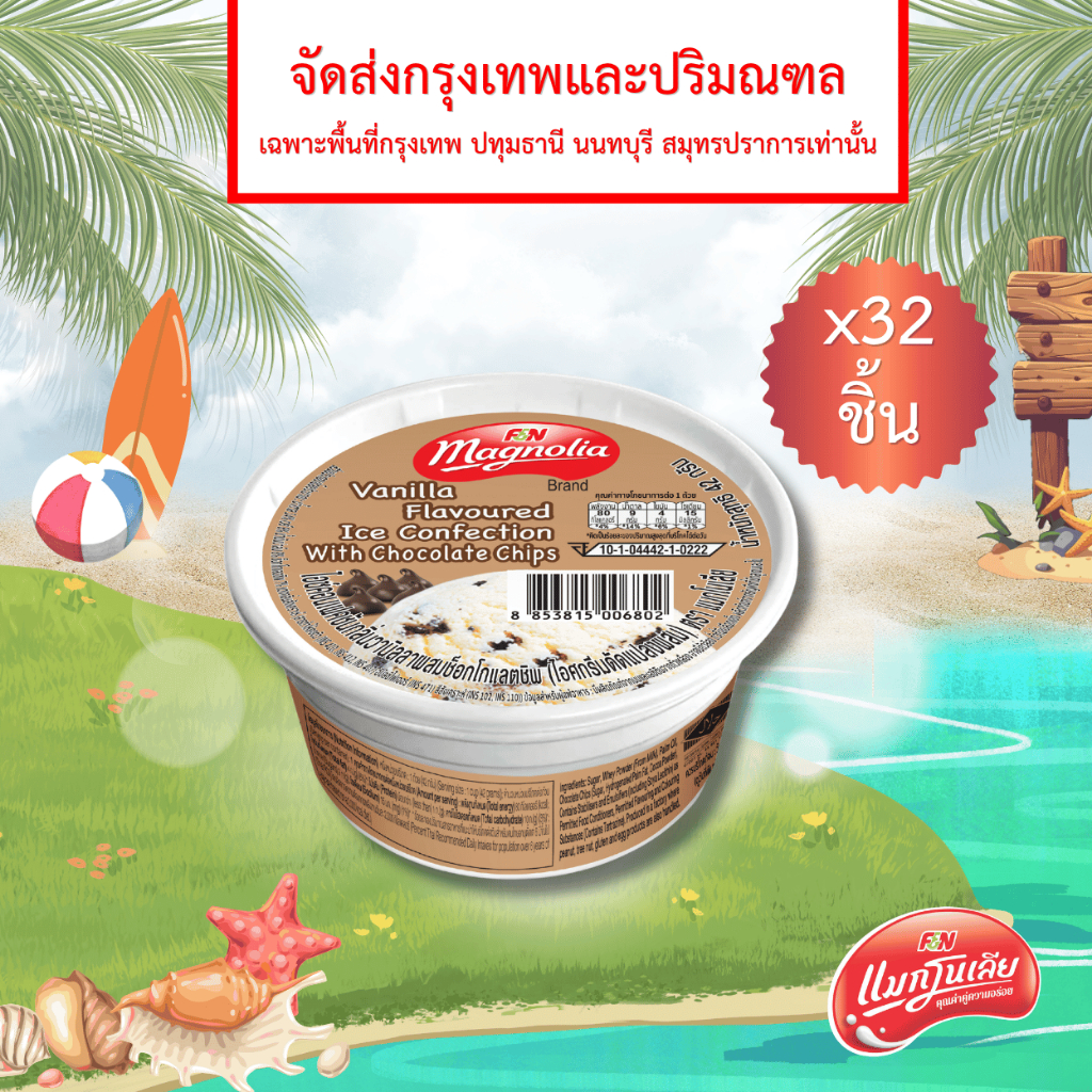 [จัดส่ง กทม.ปริมณฑล] ไอศกรีม แมกโนเลีย มินิคัพ วานิลลาผสมช็อกโกชิพ 42 กรัม (ยกลัง 32 ชิ้น)
