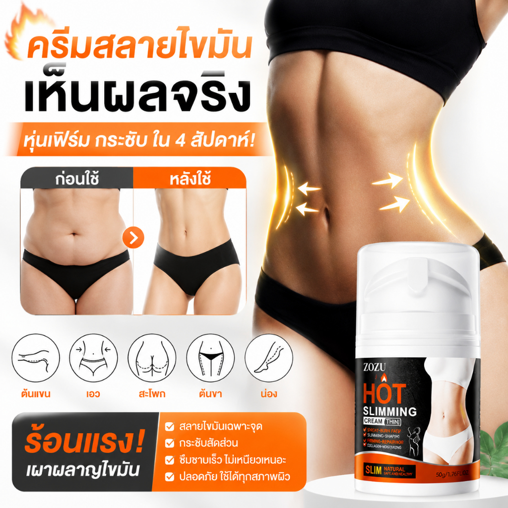 ครีมกระชับรูปร่าง 50g เผาผลาญไขมัน ลดไขมันพุง กระชับผิวกาย