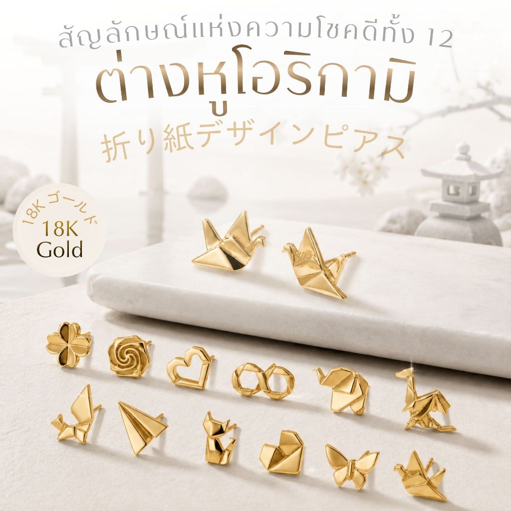 Rainbow Jewelry The Origami Classic Earrings ต่างหูโอริกามินำโชค 12 สัญลักษณ์แห่งความโชคดี オリガミデザイン