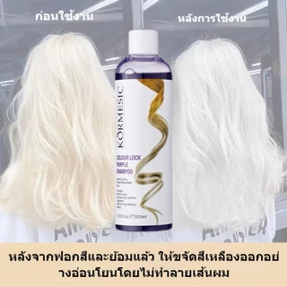 แชมพูม่วง สูตรเข้มข้น 300ml ล็อคสีผม ขจัดสีเหลือง เหมาะสำหรับผมสีเทา หม่น เขียว แดง และทุกเฉดสี