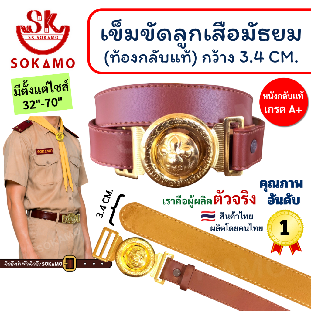 เข็มขัด ลูกเสือ มัธยม หนังท้องกลับแท้ SOKAMO