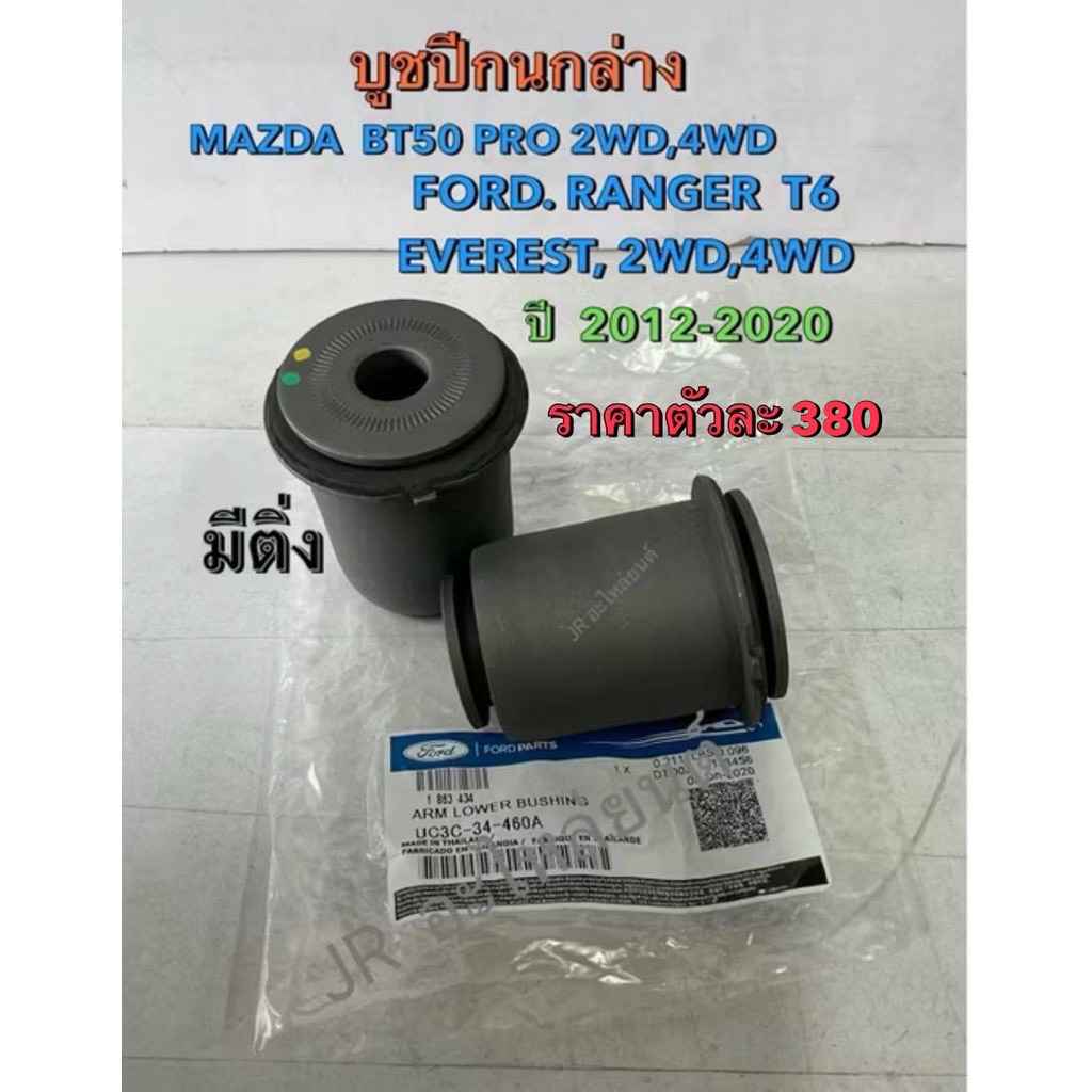 บูชปีกนกล่าง  MAZDA BT50 PRO 2WD,FORD RANGER T6ปี 12-20(UC3C-34-460A)ราคาตัวละ