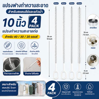 แปรงฟางทำความสะอาด สแตนลีย์ 10 นิ้ว 4 แพ็ค สำหรับทำความสะอาดท่อ แก้วน้ำ 40/30/20 ออนซ์