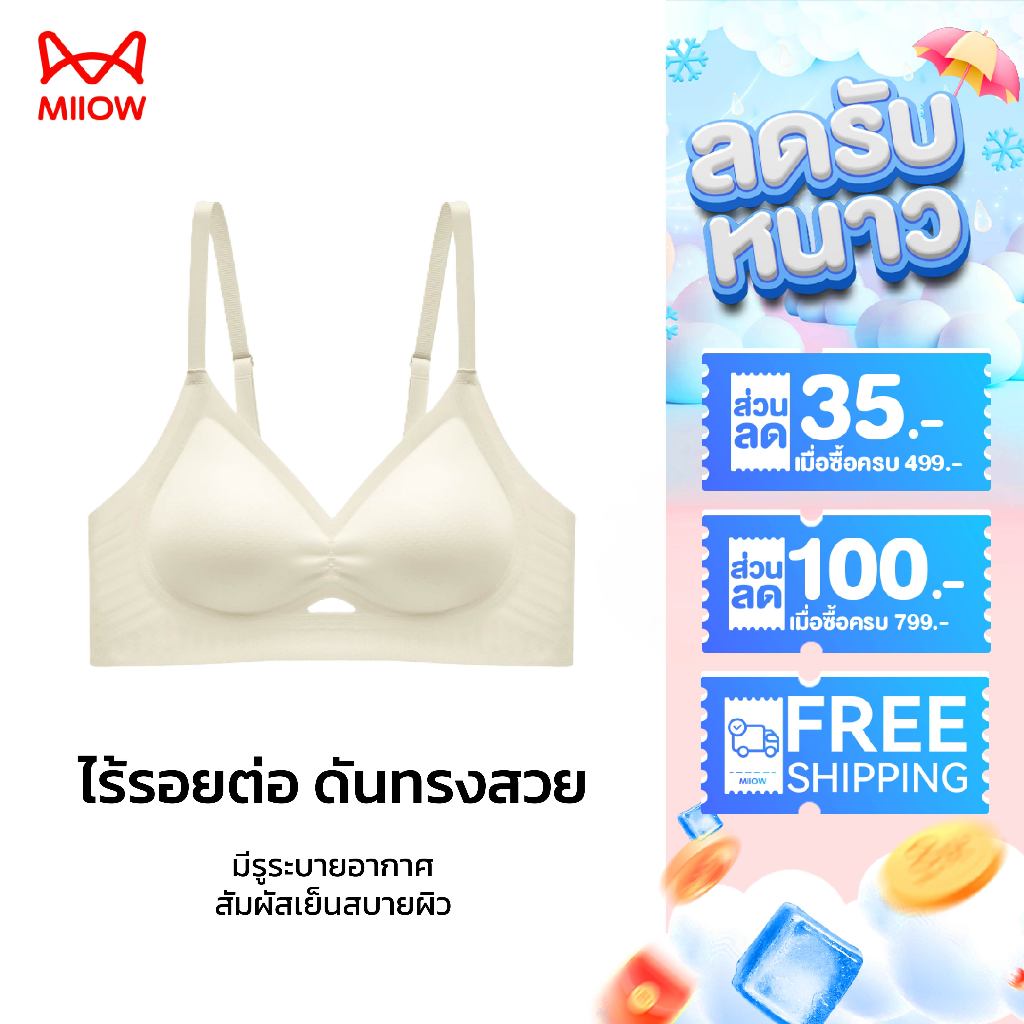 Miiow บราสำหรับอกเล็ก ยกกระชับ เสริมทรงทันที ระบายอากาศ ใส่สบาย ไม่อับชื้น (G01)