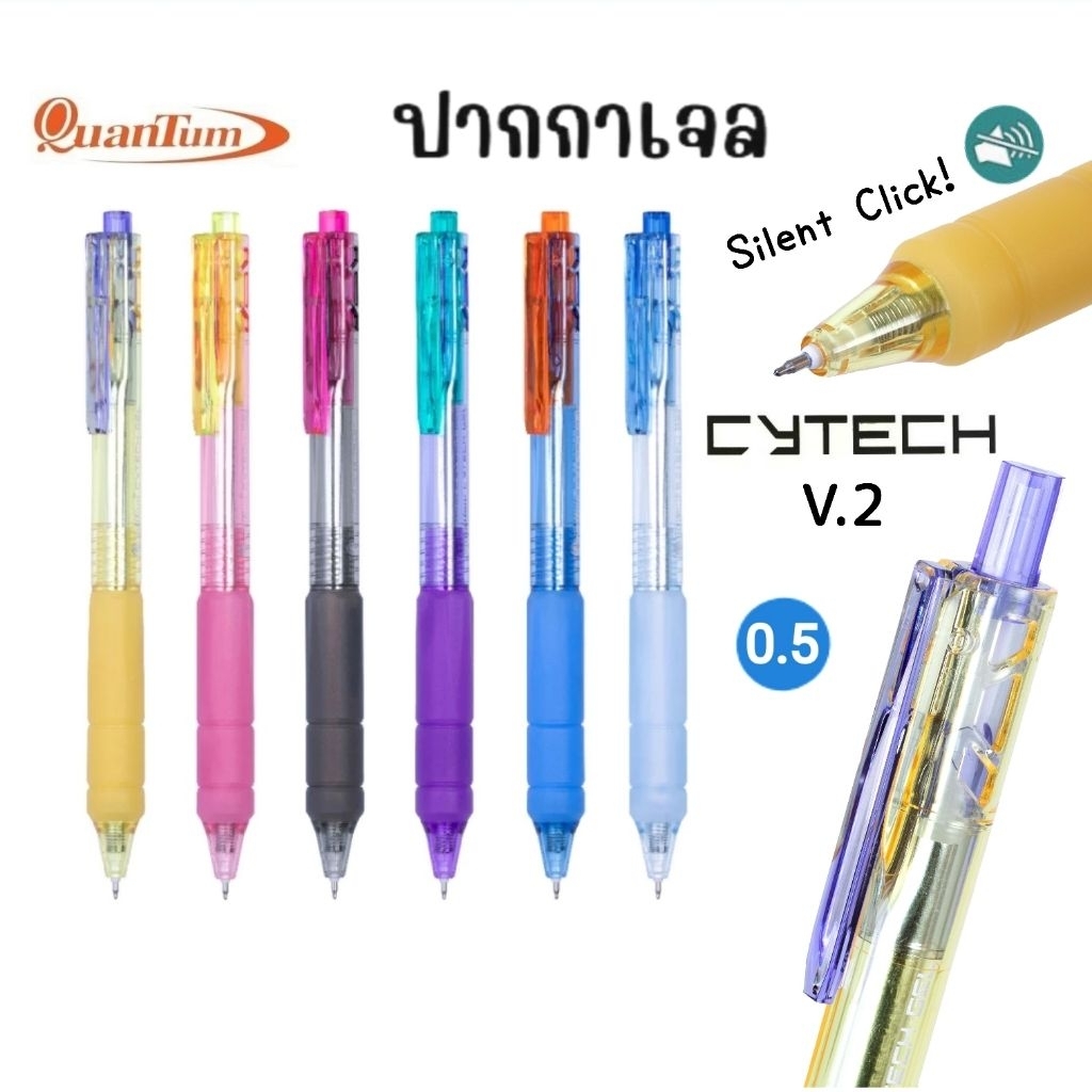 Quantum ปากกาเจล Cytech V.2 ขนาด 0.5 มม. หมึกน้ำเงิน เขียนลื่น ระบบกดไร้เสียง Silent Click