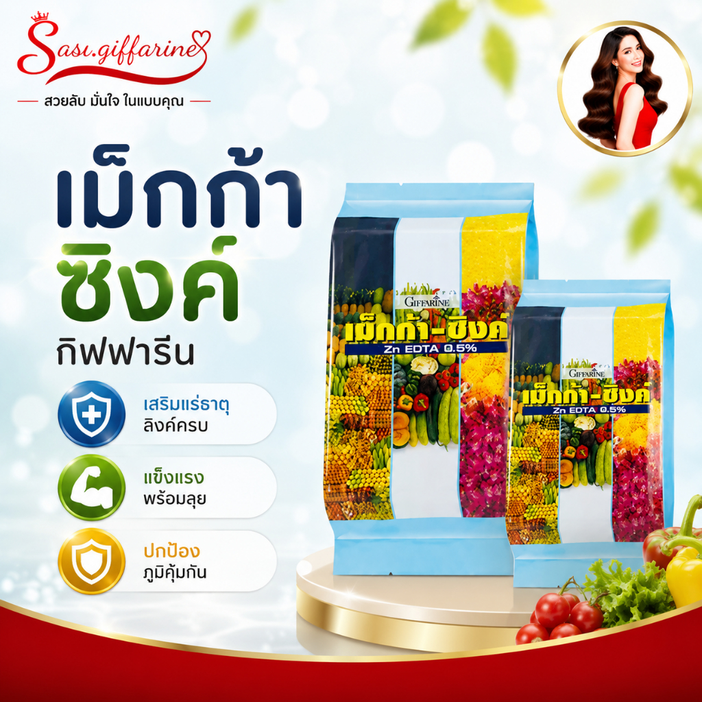 เม็กก้า-ซิงค์ ปุ๋ยกิฟฟารีน Mega-Zinc ธาตุอาหารรองเสริมพืช เร่งการเจริญเติบโต ป้องกันการขาดสังกะสี