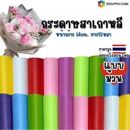 กระดาษสาเกาหลีเนื้อแข็ง แบบม้วน สีสดใส หน้ากว้าง 54cm. ยาว25หลา สำหรับใช้ห่อช่อดอกไม้ ห่อของขวัญ งานประดิษฐ์ต่าง ๆ
