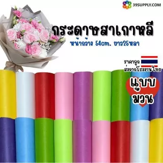 กระดาษสาเกาหลีเนื้อแข็ง แบบม้วน สีสดใส หน้ากว้าง 54cm. ยาว25หลา สำหรับใช้ห่อช่อดอกไม้ ห่อของขวัญ งานประดิษฐ์ต่าง ๆ