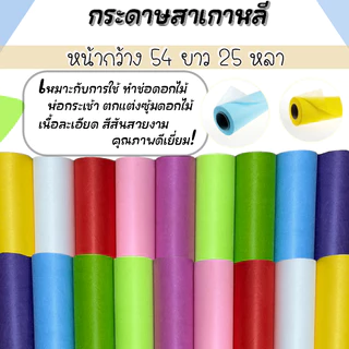 กระดาษสาเกาหลีเนื้อแข็ง แบบม้วน สีสดใส หน้ากว้าง 54cm. ยาว25หลา สำหรับใช้ห่อช่อดอกไม้ ห่อของขวัญ งานประดิษฐ์ต่าง ๆ