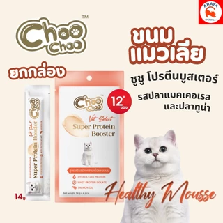 *1กล่อง 12แพค* ChooChoo ชูชู โปรตีนบูสเตอร์ บำรุงแมว รูปแบบขนมแมวเลีย รสปลาแมคเคอเรลและปลาทูน่า