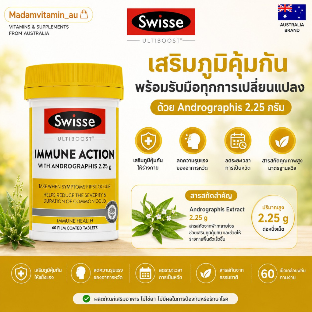 Swisse Immune Action 60 Tablets บรรเทาอาการหวัด เสริมภูมิต้านทาน ทอมซิลอักเสบ