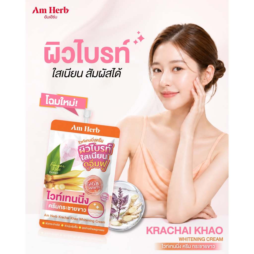 (แบบซอง) Am Herb กระชายขาว / แอคเน่ เคลียร์ เจล