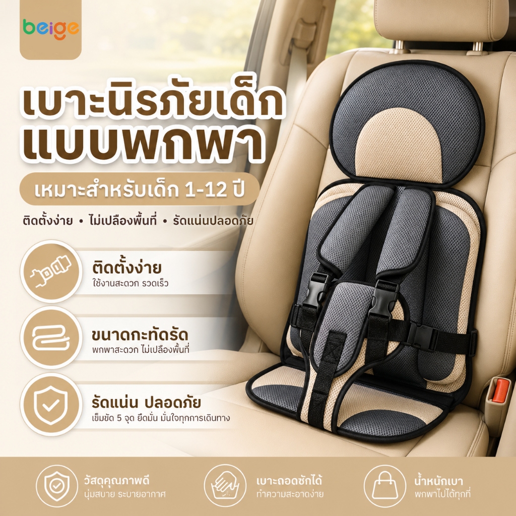 Beige เบาะรองนั่งเด็กในรถ พกพาง่าย สำหรับเด็ก 1-12 ปี ติดตั้งไว  ที่นั่งรถยนต์ปลอดภัยสำหรับเด็ก