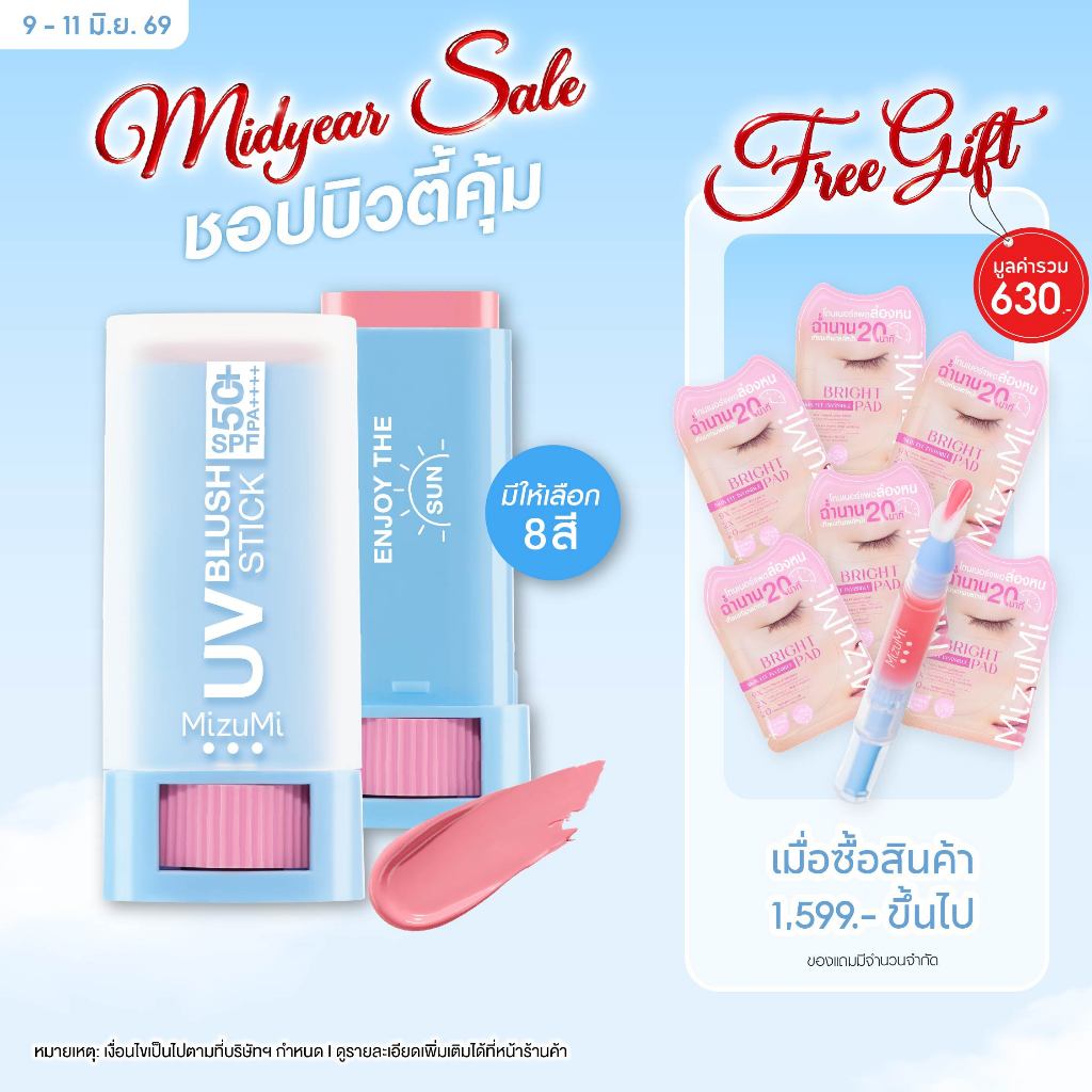 MizuMi UV Blush Stick SPF50+ PA++++ บลัชกันแดด แก้มกระจก ผิวเป๊ะในปาดเดียว ติดทนนาน 12 ชม.