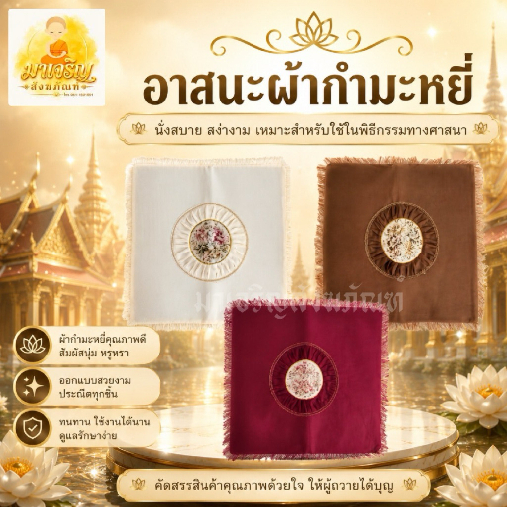 อาสนะรองนั่งผ้ากำมะหยี่ (บรรจุ 1 ผืน)
