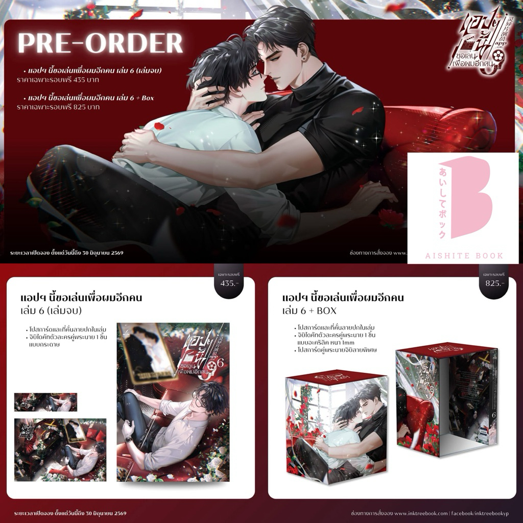 [Pre] แอปฯนี้ขอเล่นเพื่อผมอีกคน เล่ม 6 (เล่มจบ)