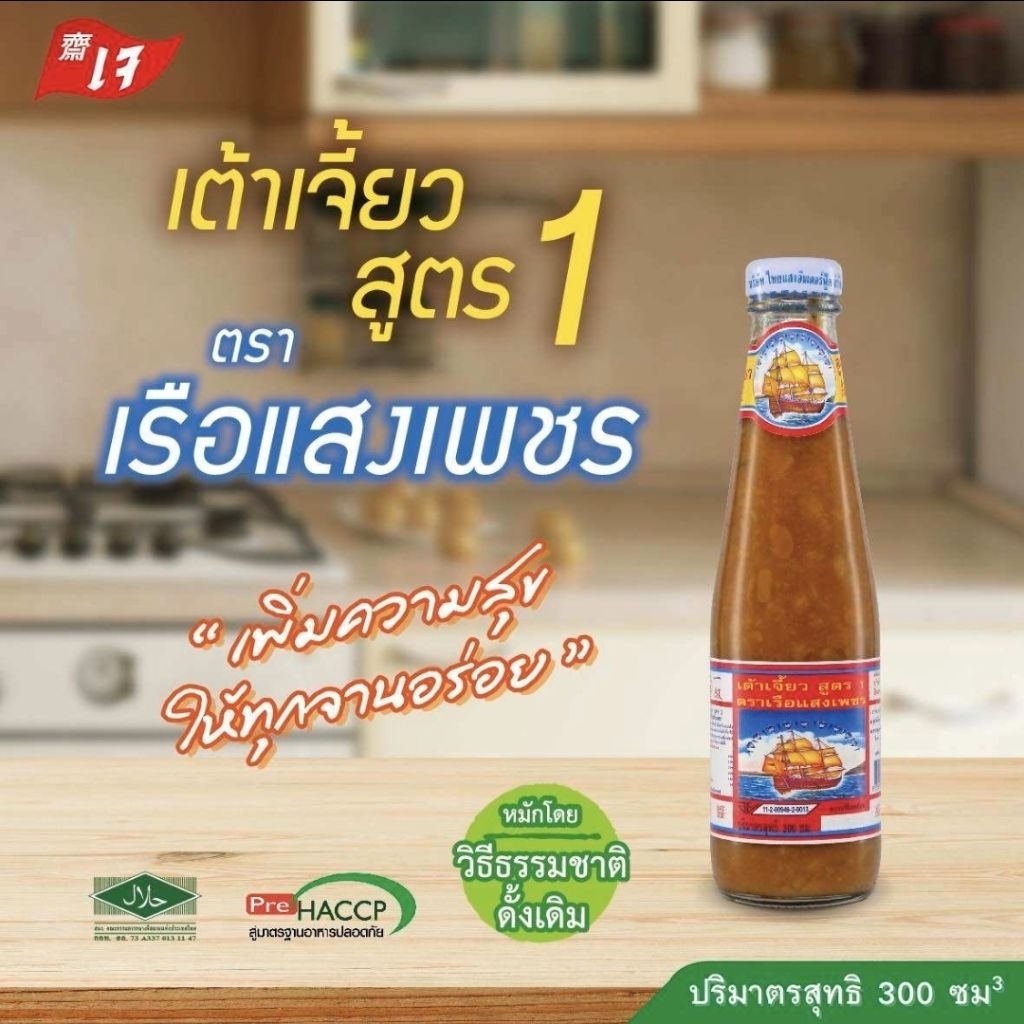 เต้าเจี้ยว สูตร 1 ตราเรือแสงเพชร (300 ซม3)