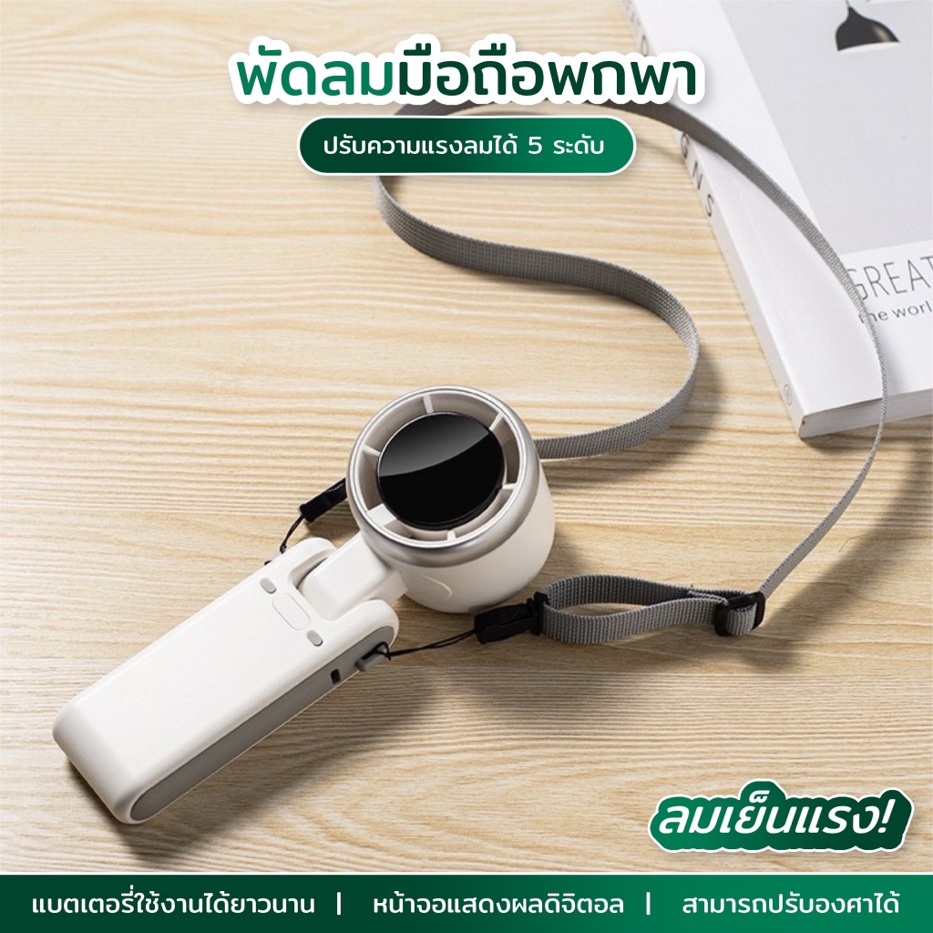 N607:พัดลมมือถือ  ปรับมุมได้ 5 ระดับความเร็ว มาพร้อมสายคล้องคอและสายชาร์จ Type-C