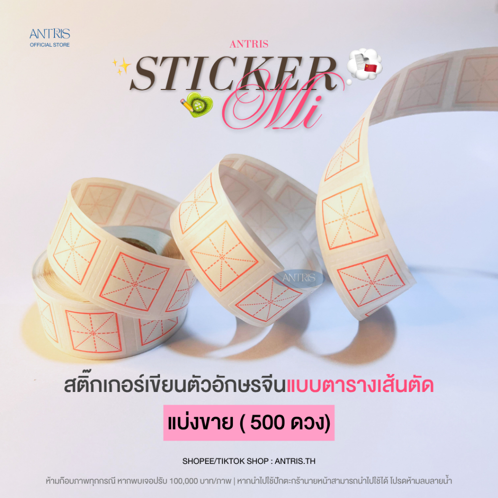🚛ส่งจากไทย🇹🇭(แบ่งขาย 500ดวง) สติ๊กเกอร์เขียนอักษรจีน : mi sticker
