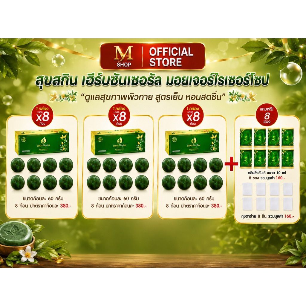 สบู่สมุนไพร สูตรเย็น Suk Skin Herbs 3 in 1 แพคละ 8 ก้อน 3แพ็ค แถมฟรี ครีมอาบน้ำ 8 ซอง ถุงตาข่ายตีฟอง 8 ชิ้น ราคา 999 บาท