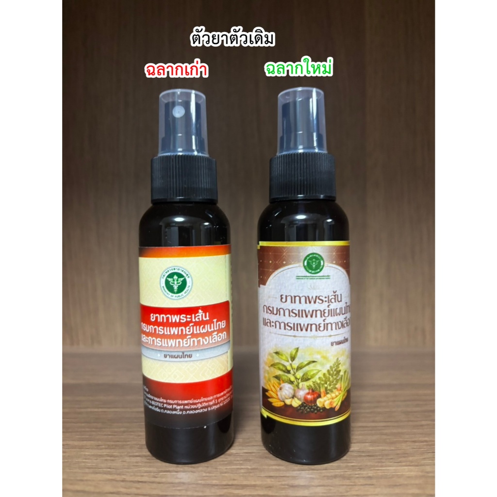 [ส่งฟรี] สเปรยพ่นเมื่อมีอาการ พร้อมส่ง ของเเท้ การเเพทย์แผนไทย