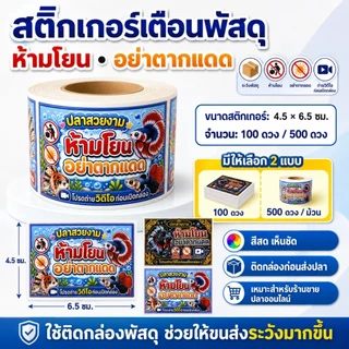 NAC สติกเกอร์"ห้ามโยน อย่าตากแดด" ม้วน 100ดวง/500ดวง เหมาะสำหรับติดหน้ากล้อง ช่วยให้ปลาของคุณปลอดภัยมากขึ้น
