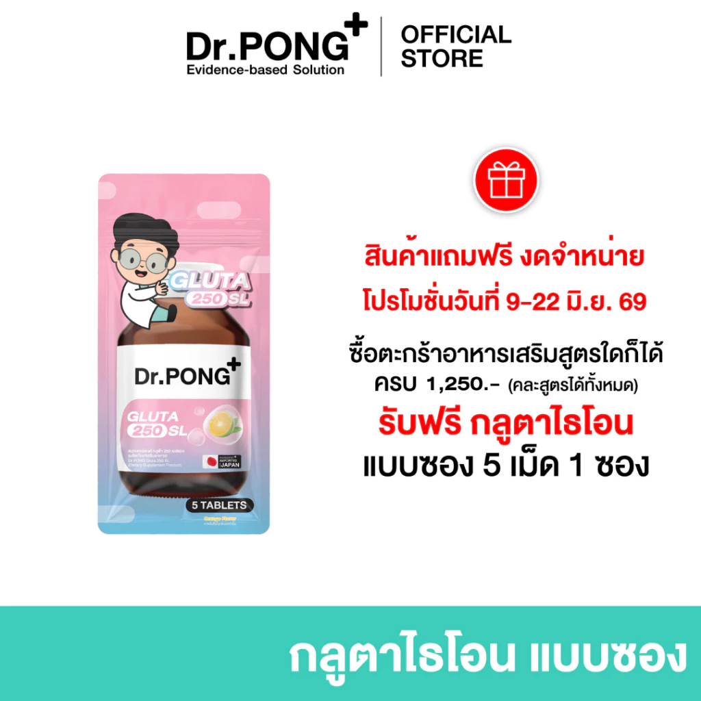 [ของแถมงดจำหน่าย] DR.PONG GLUTA 250 SL 5Tablets กลูตาไธโอนเพื่อผิวกระจ่างใส สูตร Sublingual