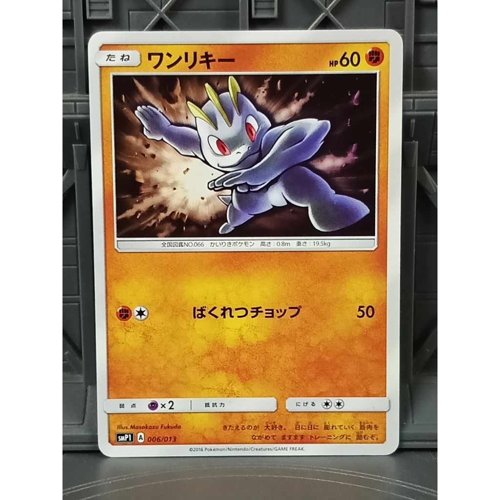 รวมการ์ด #066 Machop วันริกี้
Pokemon Card TCG การ์ดแท้ lot japan